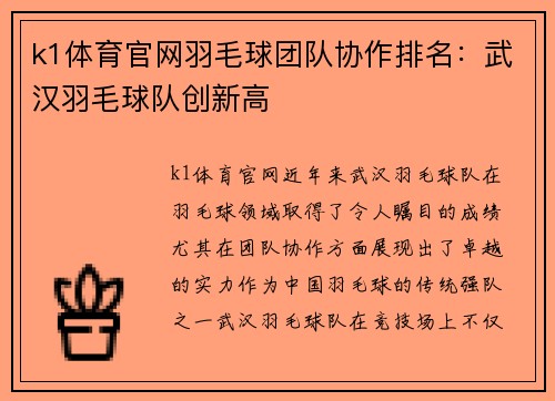 k1体育官网羽毛球团队协作排名：武汉羽毛球队创新高