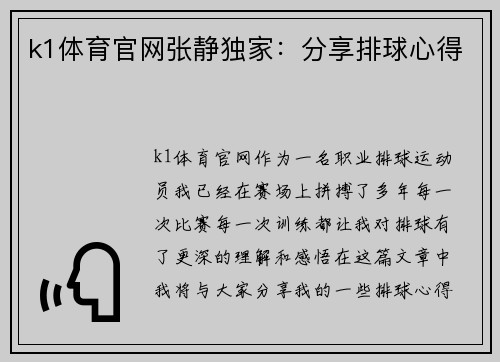 k1体育官网张静独家：分享排球心得