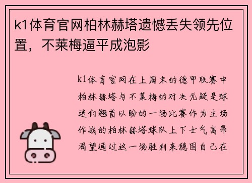 k1体育官网柏林赫塔遗憾丢失领先位置，不莱梅逼平成泡影
