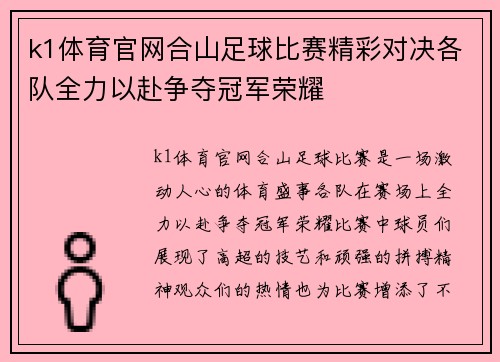 k1体育官网合山足球比赛精彩对决各队全力以赴争夺冠军荣耀