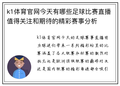 k1体育官网今天有哪些足球比赛直播值得关注和期待的精彩赛事分析