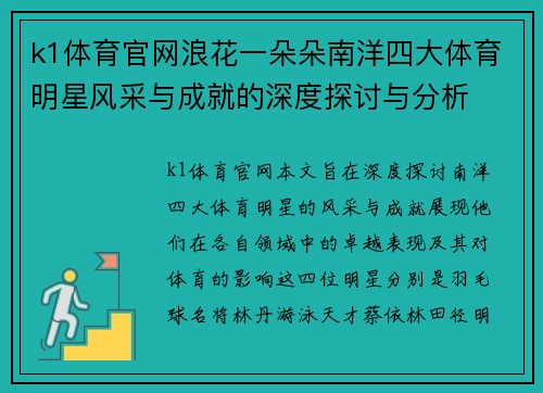 k1体育官网浪花一朵朵南洋四大体育明星风采与成就的深度探讨与分析