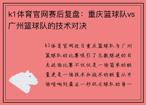k1体育官网赛后复盘：重庆篮球队vs广州篮球队的技术对决