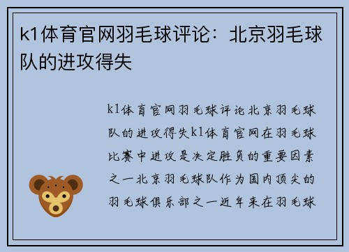 k1体育官网羽毛球评论：北京羽毛球队的进攻得失