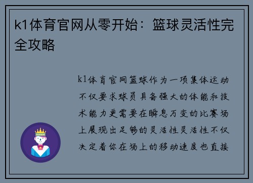 k1体育官网从零开始：篮球灵活性完全攻略
