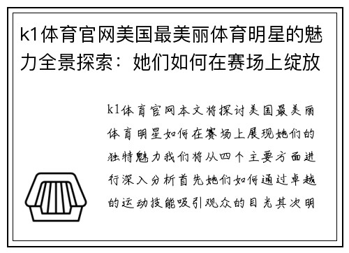 k1体育官网美国最美丽体育明星的魅力全景探索：她们如何在赛场上绽放光彩
