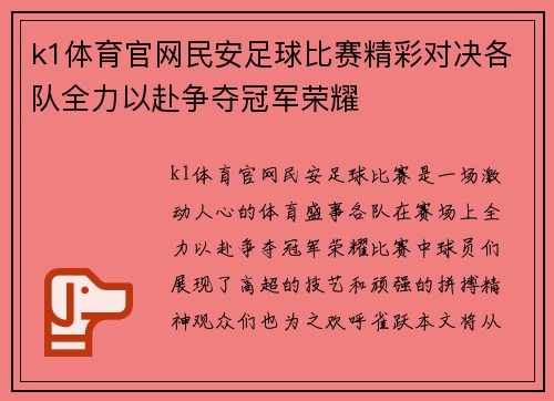 k1体育官网民安足球比赛精彩对决各队全力以赴争夺冠军荣耀